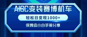 AIGC变装赛博机车，轻松日变现1000+，保姆级小白手册分享！-创客聚集地