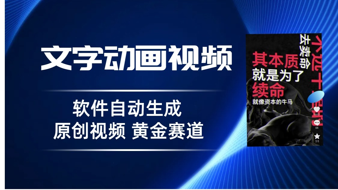 普通人切入抖音的黄金赛道，软件自动生成文字动画视频，3天15个作品涨粉5000-创客聚集地