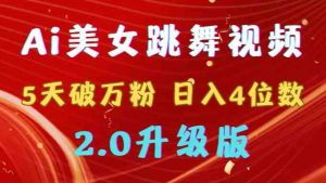 靠Ai美女跳舞视频，5天破万粉，日入4位数，多种变现方式，升级版2.0-创客聚集地