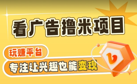 【海蓝项目】广告掘金日赚160+（附养机教程）长期稳定，收益妙到-创客聚集地