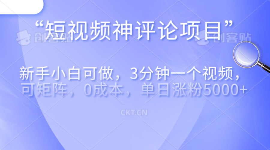 短视频神评论，一天收益500+，新手小白也可操作，长期项目，纯利润-创客聚集地