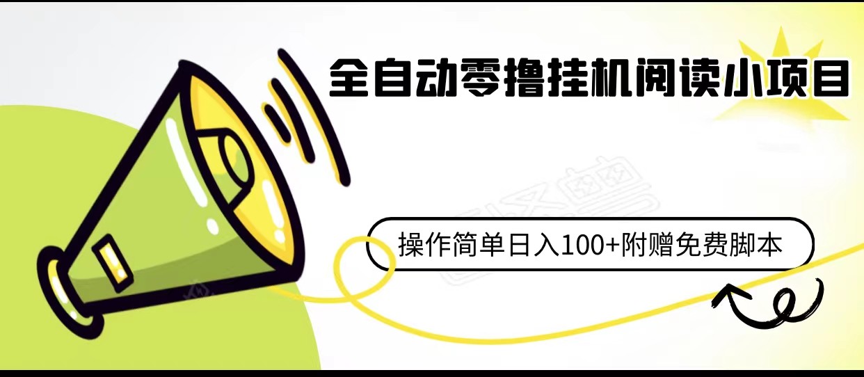 全自动零撸挂机阅读小项目、操作简单日收入80+附赠免费脚本-创客聚集地