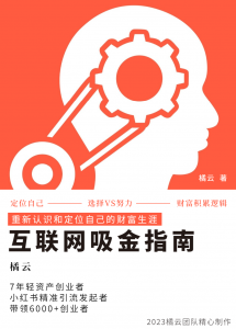 2023互联网吸金指南 – 小红书篇，包含了项目赚钱的基础理论和实操的小红书虚拟电商-创客聚集地