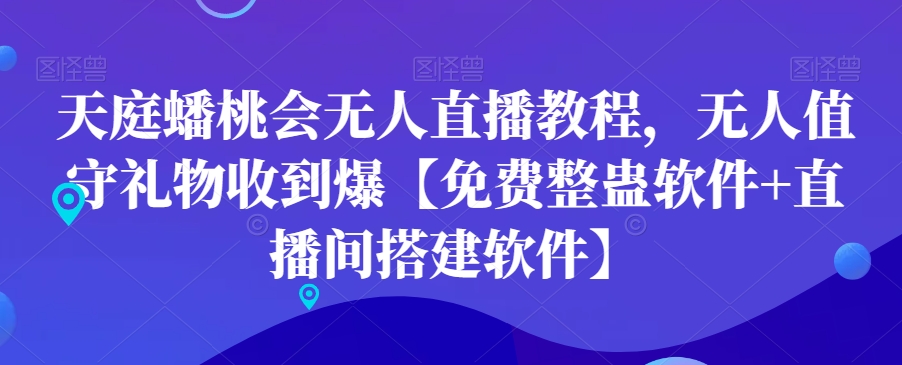 天庭蟠桃会无人直播教程，无人值守礼物收到爆【免费整蛊软件+直播间搭建软件】-创客聚集地