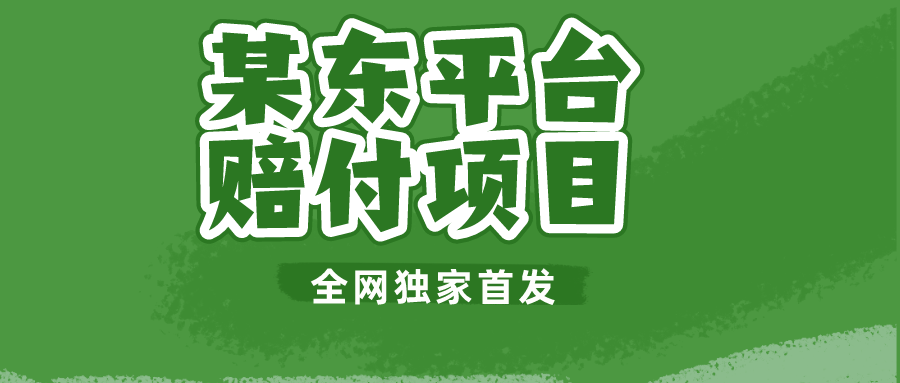 某东平台赔付项目 -全网独家首发-创客聚集地
