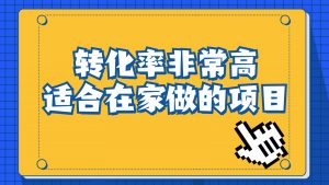 一单49.9，冷门暴利，转化率奇高的项目，日入1000+是怎么做到的，手机可操作-创客聚集地