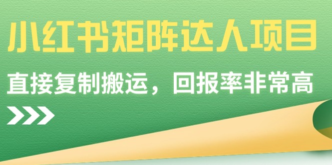 小红书矩阵达人项目，直接复制搬运，回报率非常高-创客聚集地