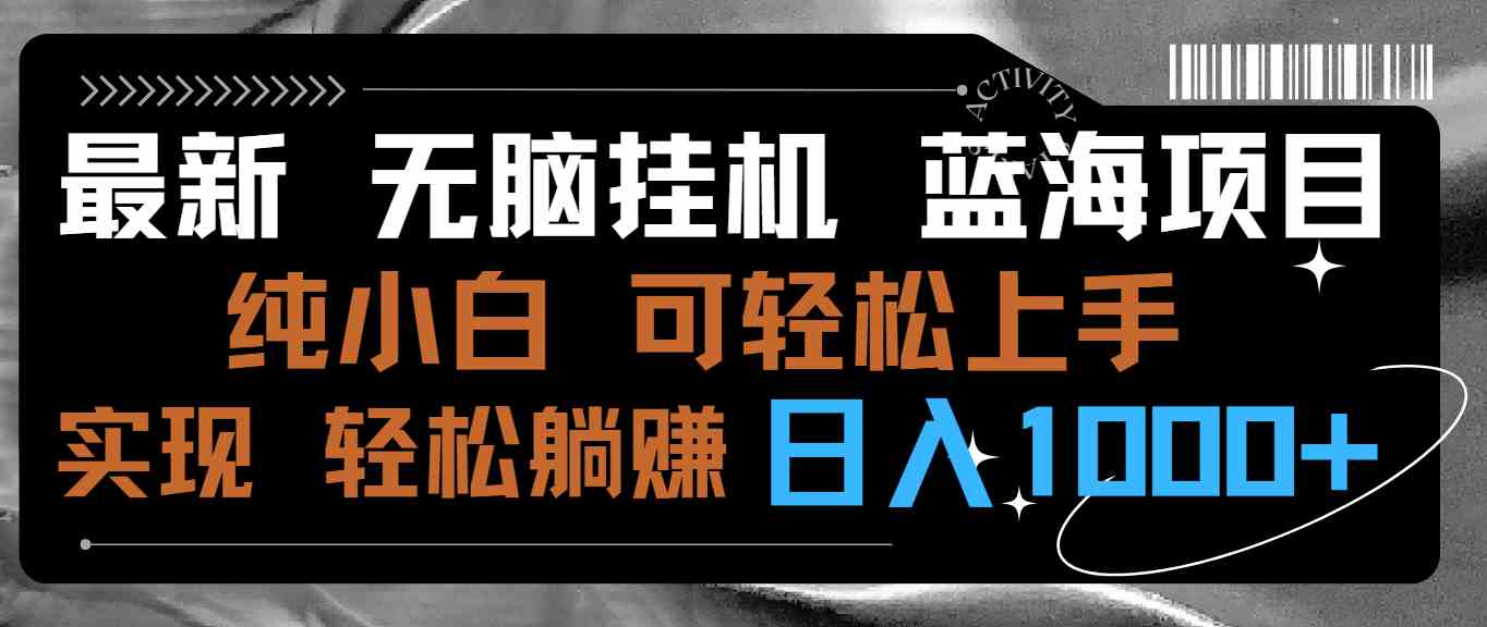 最新无脑挂机蓝海项目 纯小白可操作 简单轻松 有手就行 无脑躺赚 日入1000+-创客聚集地