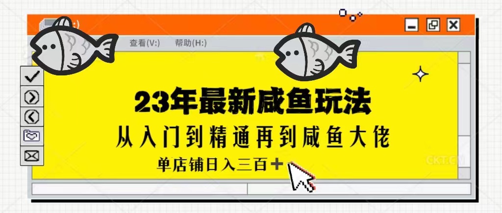 2023最新闲鱼实战课，从入门到精通再到闲鱼大佬，单号日入300+（更新）-创客聚集地