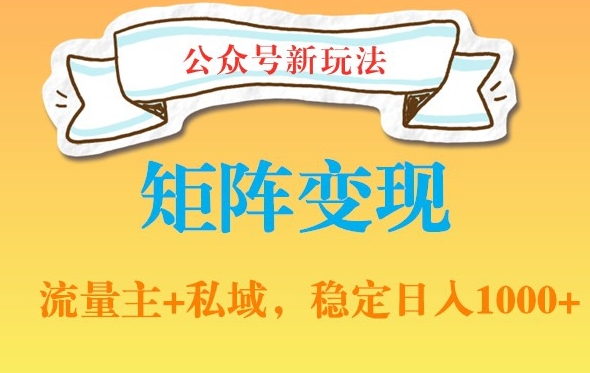 公众号软件玩法私域引流网盘拉新，多种变现，稳定日入1000-创客聚集地