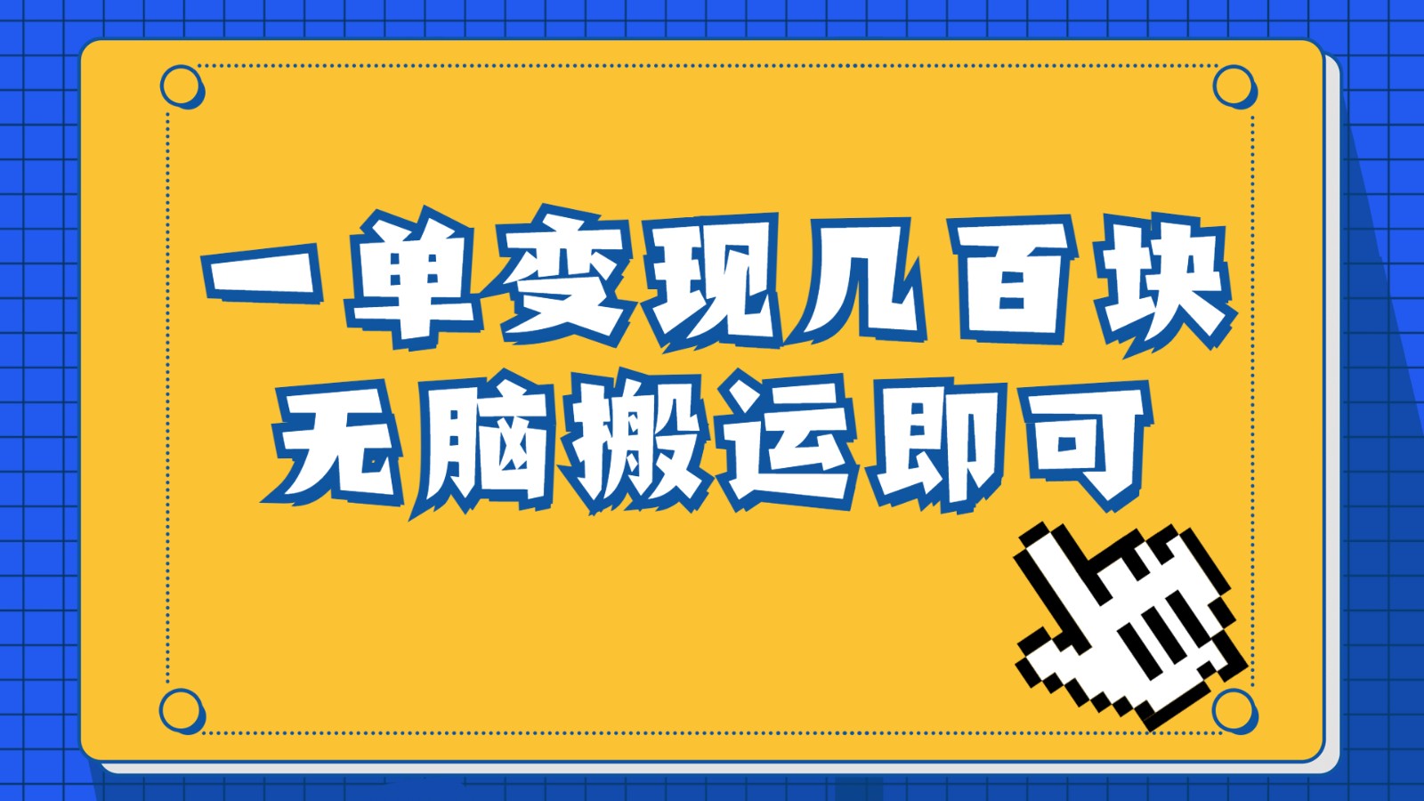 一单几百块，每天发发聊天记录也能月入过万是怎么做到的，一部手机即可操作-创客聚集地