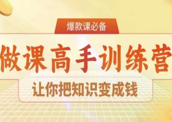 28天做课高手陪跑营，让你把知识变成钱-创客聚集地