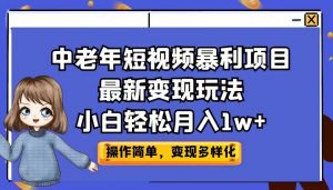 中老年短视频暴利项目最新变现玩法,小白轻松月入1w+-创客聚集地
