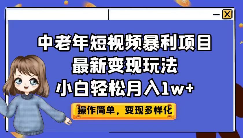 中老年短视频暴利项目最新变现玩法，小白轻松月入1w+-创客聚集地