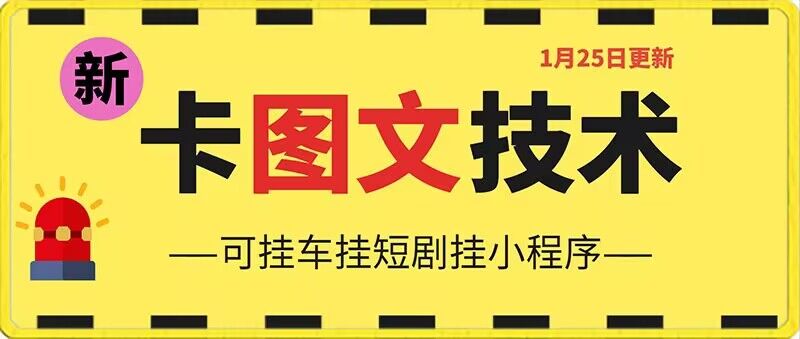 1月25日抖音图文“卡”视频搬运技术，安卓手机可用，可挂车、挂短剧-创客聚集地