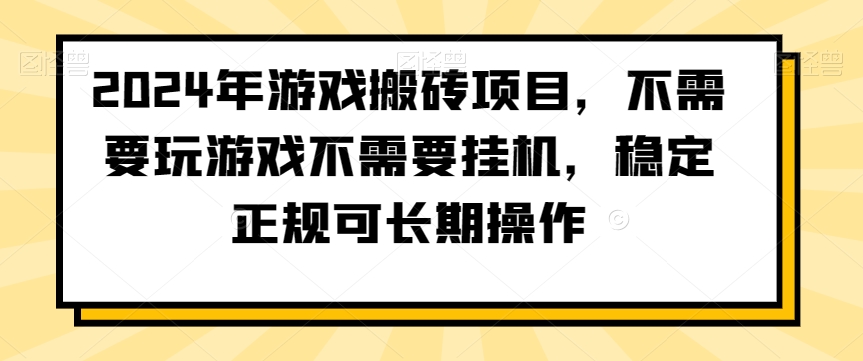 2024年游戏搬砖项目，不需要玩游戏不需要挂机，稳定正规可长期操作-创客聚集地