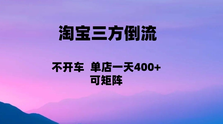 淘宝0成本起店，三方倒流+自媒体玩法，单店一天利润400+，可矩阵操作-创客聚集地