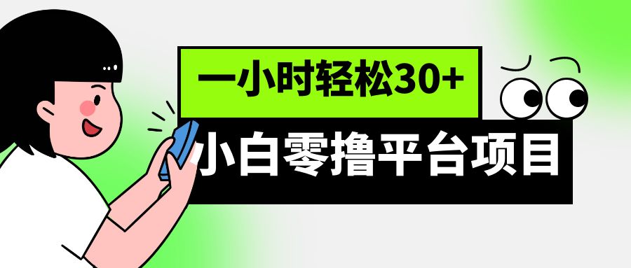 小白零撸平台项目，一小时轻松30+-创客聚集地