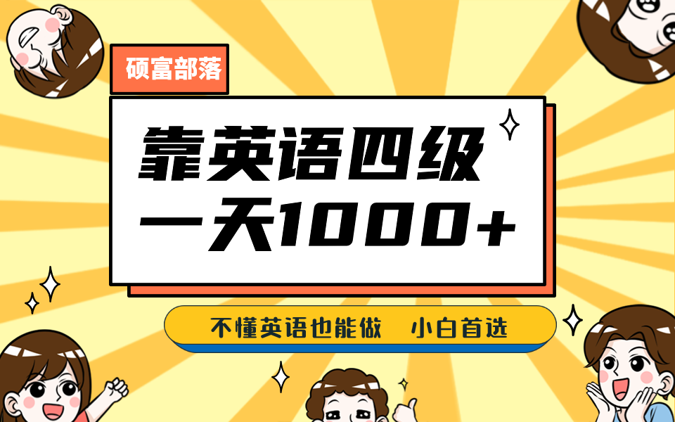 靠英语四级，一天1000+，不懂英语也能做，保姆式教学，小白首选副业(1800G资料)-创客聚集地