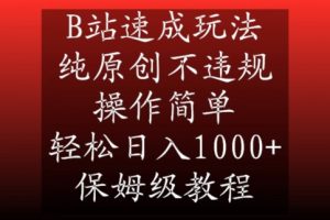 B站速成玩法,纯原创不违规,操作简单,轻松日入1000+,保姆级教程-创客聚集地
