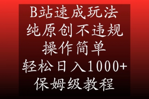 B站速成玩法，纯原创不违规，操作简单，轻松日入1000+，保姆级教程-创客聚集地
