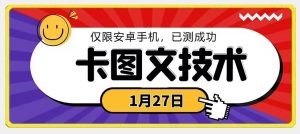 1月27日最新技术,可挂车,挂小程序,挂短剧,安卓手机可用-创客聚集地