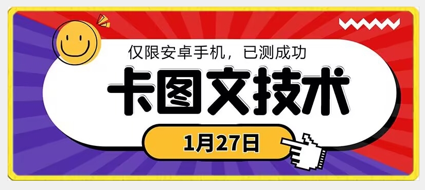1月27日最新技术，可挂车，挂小程序，挂短剧，安卓手机可用-创客聚集地
