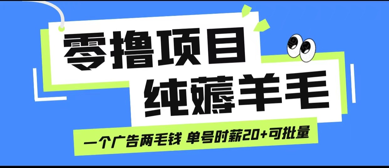 无脑纯薅羊毛小项目，一个广告两毛钱 单号时薪20+-创客聚集地