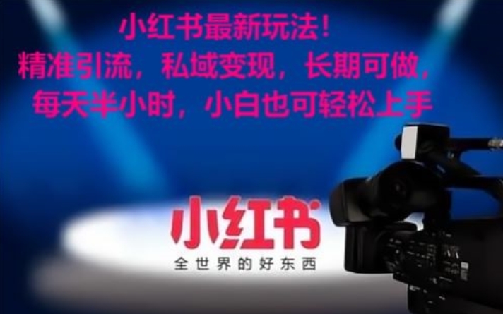 小红书最新玩法！精准引流，私域变现，长期可做，每天半小时，小白也可轻松上手-创客聚集地