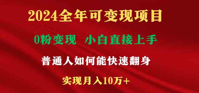 2024全年可变现项目，一天收益至少2000+，小白上手快，普通人就要利用互…-创客聚集地