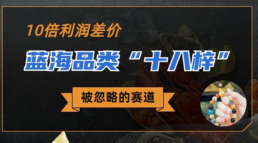 被忽略的蓝海品类“十八籽”，10倍的利润差价，同行一天几十单-创客聚集地
