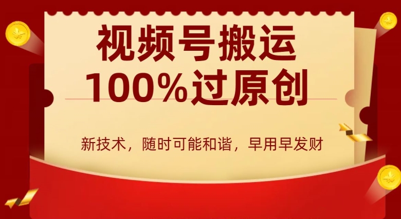 外边收费599创作者分成计划，视频号搬运100%过原创，新技术，适合零基础小白，月入两万+-创客聚集地
