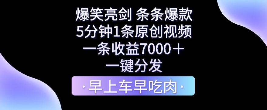 爆笑亮剑，条条爆款，5分钟1条原创视频，一条收益7000＋，一键转发-创客聚集地
