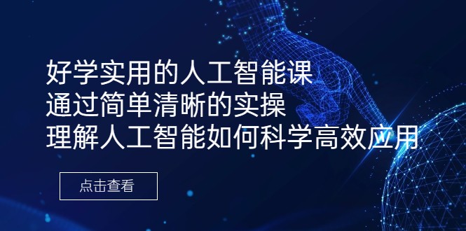 好学实用的人工智能课 通过简单清晰的实操 理解人工智能如何科学高效应用-创客聚集地