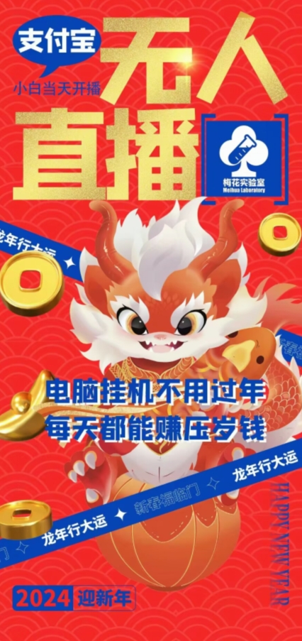 梅花实验室社群支付宝无人直播玩法，电脑挂机不用过年，每天都能赚压岁钱-创客聚集地