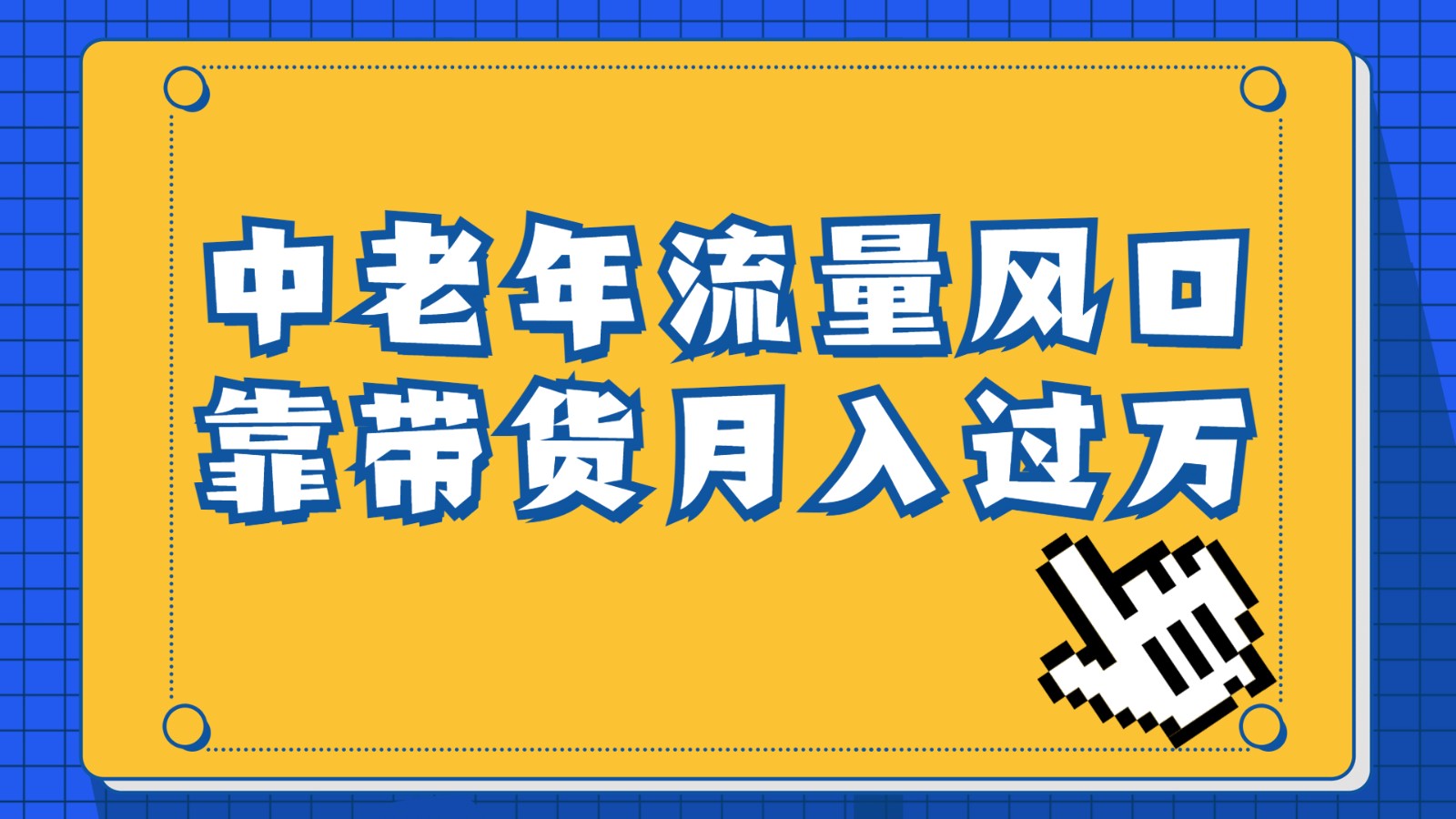 中老年人的流量密码，视频号的这个风口一定不要再错过，作品播放量条条几十万-创客聚集地