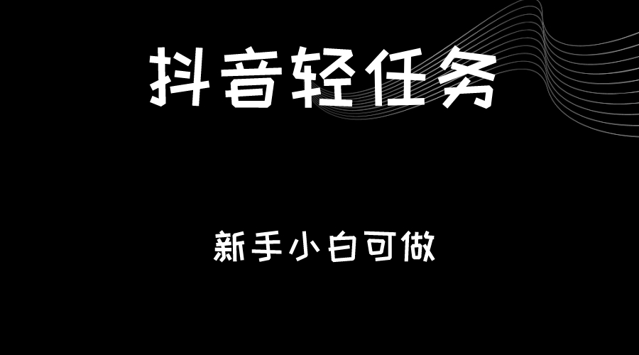 抖音轻任务：刷视频即可躺赚，单日轻松20-30元，零门槛，快速批量操作！-创客聚集地
