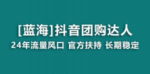 【蓝海项目】抖音团购达人 官方扶持项目 长期稳定 操作简单 小白可月入过万-创客聚集地