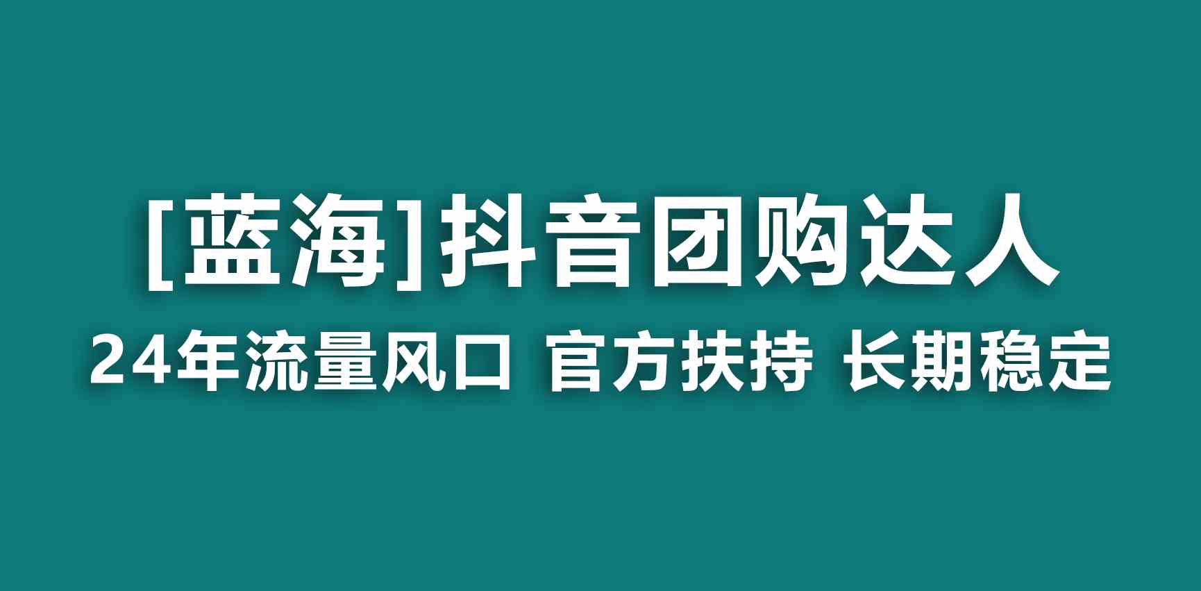 【蓝海项目】抖音团购达人 官方扶持项目 长期稳定 操作简单 小白可月入过万-创客聚集地