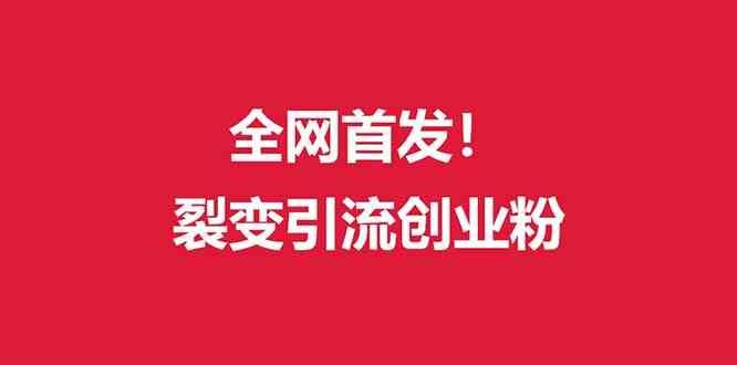 （全网首发）外面收费几千的裂变引流高质量创业粉-创客聚集地