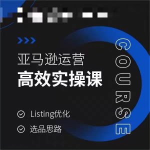 亚马逊运营高效实操课，Listing优化，选品思路-创客聚集地