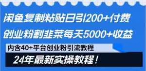 闲鱼复制粘贴日引200+付费创业粉，割韭菜日稳定5000+收益，24年最新教程！-创客聚集地