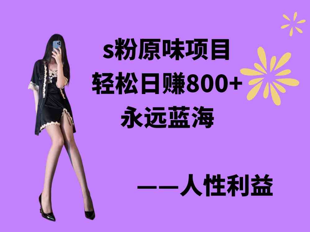 s粉原味项目，轻松日赚800+，永远的蓝海项目，无脑操作也能直接出单 人…-创客聚集地