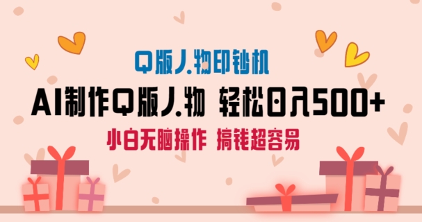 AI掘金最新玩法，Q版人物印钞机，日入500+小白无脑操作-创客聚集地