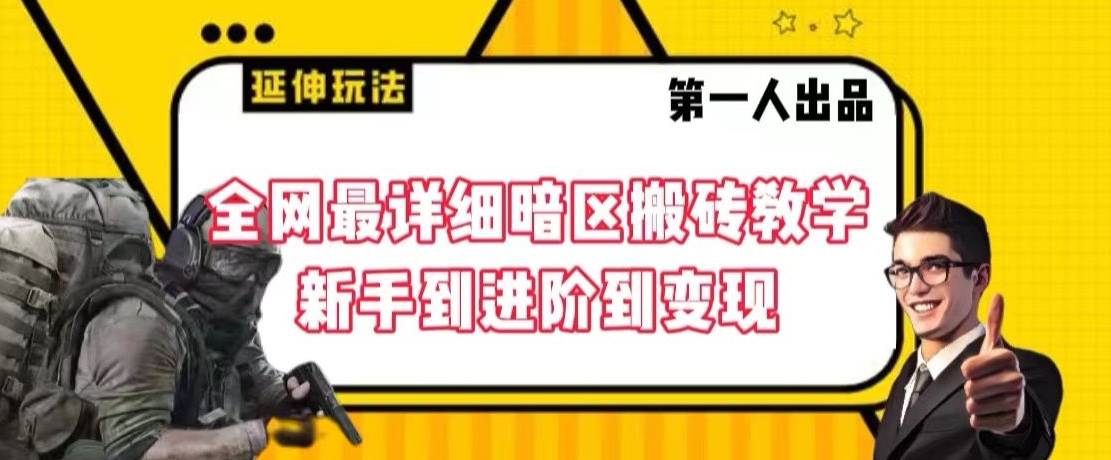 全网最详细暗区搬砖教学，新手到进阶到变现-创客聚集地