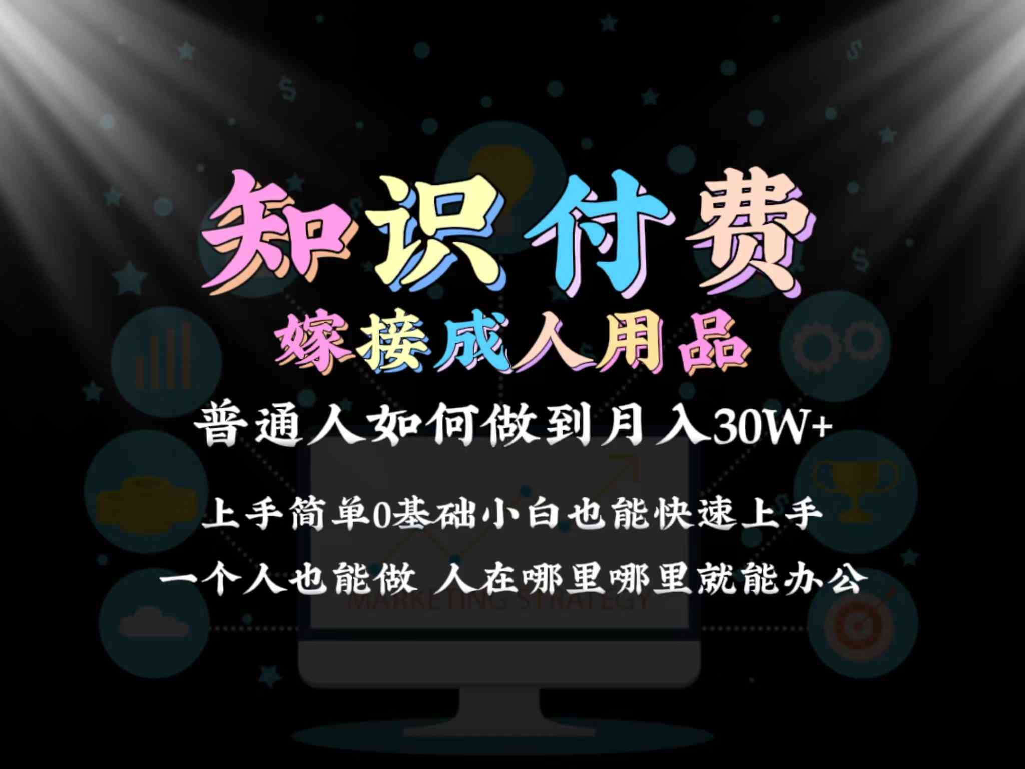 2024普通人做知识付费结合成人用品如何实现单月变现30w➕保姆教学1.0-创客聚集地