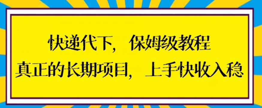 快递代下保姆级教程，真正的长期项目，上手快收入稳-创客聚集地