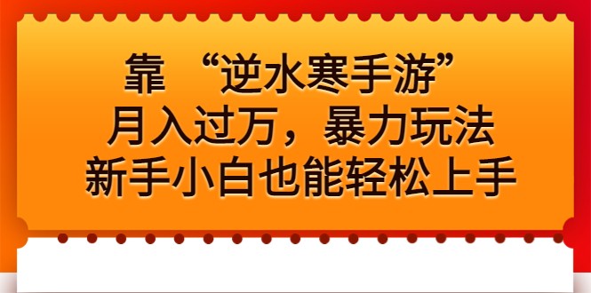 靠 “逆水寒手游”月入过万，暴力玩法，新手小白也能轻松上手-创客聚集地
