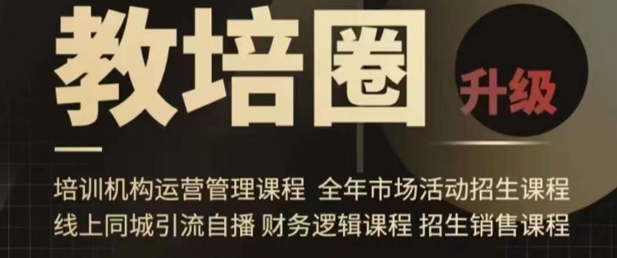 旺仔爸爸教培圈课程（运营／管理／招生／引流全套课程），同城引流自播方案-创客聚集地