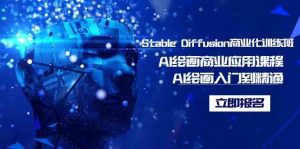 Stable Diffusion商业化训练班，Al绘画商业应用课程，AI绘画入门到精通-创客聚集地